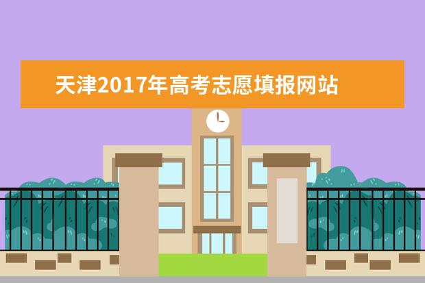 天津2017年高考志愿填报网站