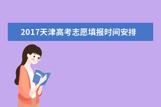 2017天津高考志愿填报时间安排表