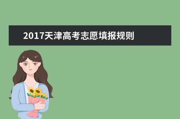 2017天津高考志愿填报规则