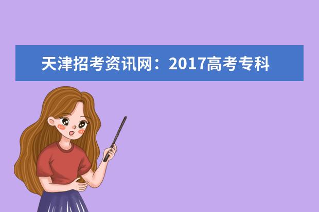 天津招考资讯网：2017高考专科征集志愿填报系统