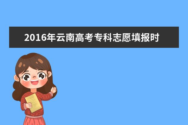 2016年云南高考专科志愿填报时间