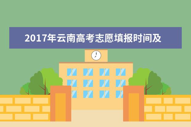 2017年云南高考志愿填报时间及流程