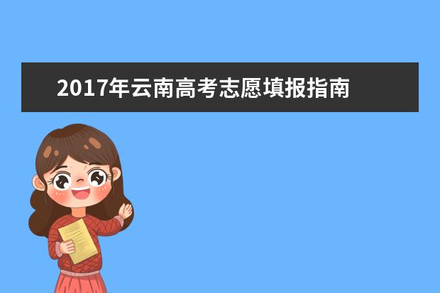 2017年云南高考志愿填报指南