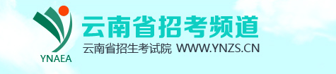 2017年云南高考志愿填报系统入口