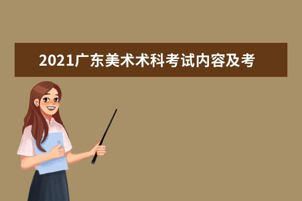 2021广东美术术科考试内容及考试时间