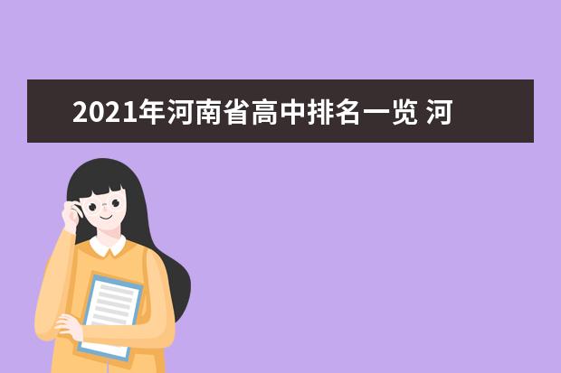 2021天津高中排名一览表 天津院校最新排名