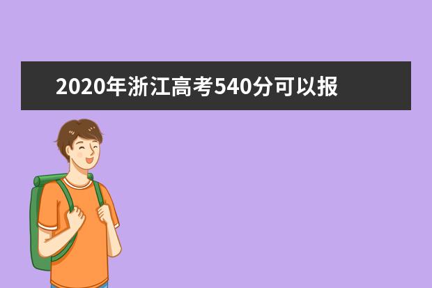 2020年浙江高考540分可以报考什么学校