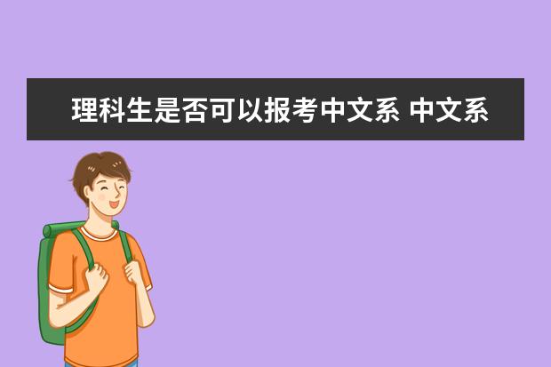 理科生是否可以报考中文系 中文系适合理科生报考吗
