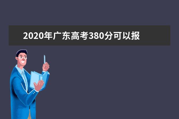 2020年广东高考380分可以报考什么大学(理科+文科)