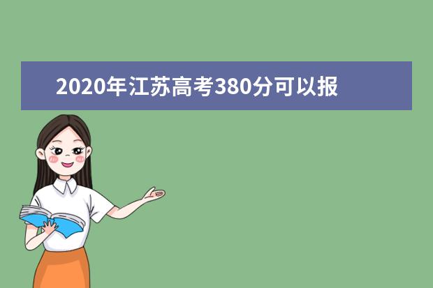 2020年江苏高考380分可以报考什么大学(理科+文科)