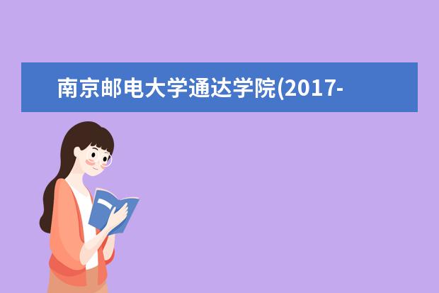 南京邮电大学通达学院(2017-2019)历年高考录取分数线