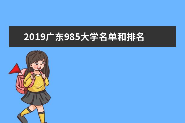 2019广东985大学名单和排名（2所）