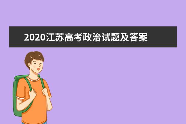 2020江苏高考政治试题及答案