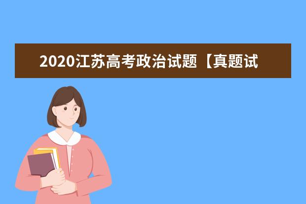 2020江苏高考政治试题【真题试卷】
