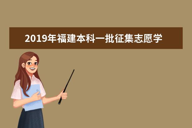 2019年福建高考志愿填报时间详细公布