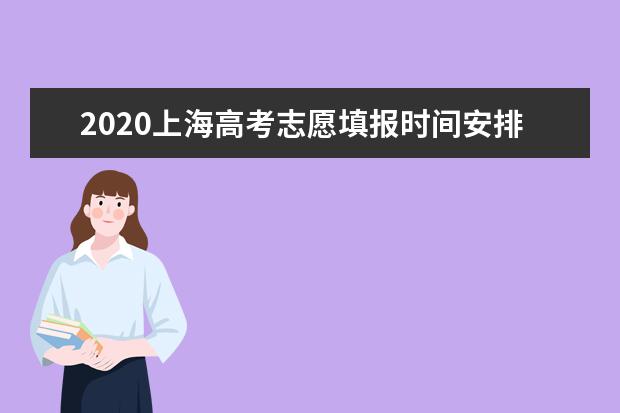 2020上海高考志愿填报时间安排及系统入口网址