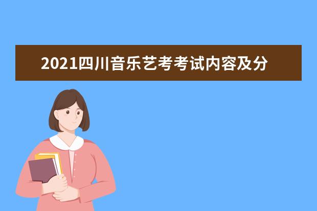 2021四川音乐艺考考试内容及分值情况明细 音乐艺考注意事项