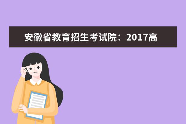 安徽省教育招生考试院：2017高考专科征集志愿填报系统