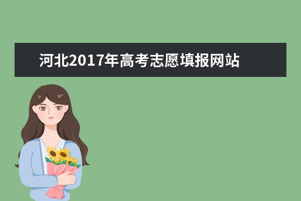 河北2017年高考志愿填报网站