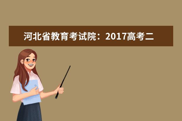 河北省教育考试院：2017高考二本征集志愿填报系统