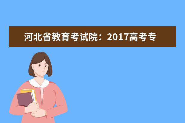 河北省教育考试院：2017高考专科征集志愿填报系统