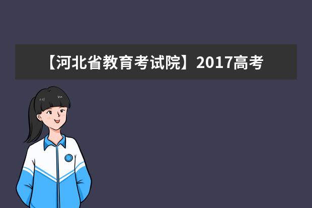 【河北省教育考试院】2017高考志愿填报系统网站入口