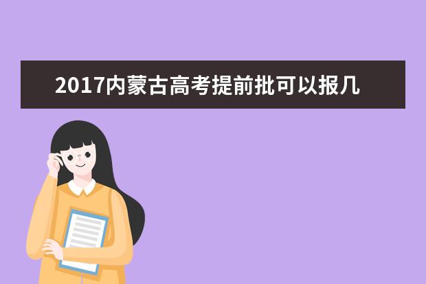 2017内蒙古高考提前批可以报几个学校