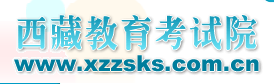 2018西藏高考志愿填报系统入口