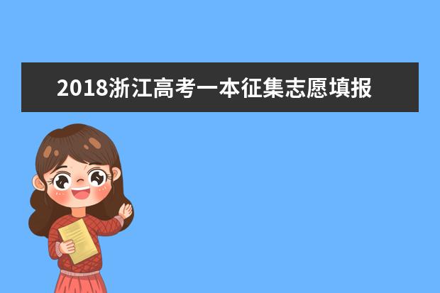 2018浙江高考一本征集志愿填报时间