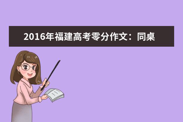 2016年福建高考零分作文：同桌