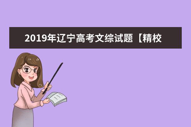 2019年辽宁高考文综试题【精校版】