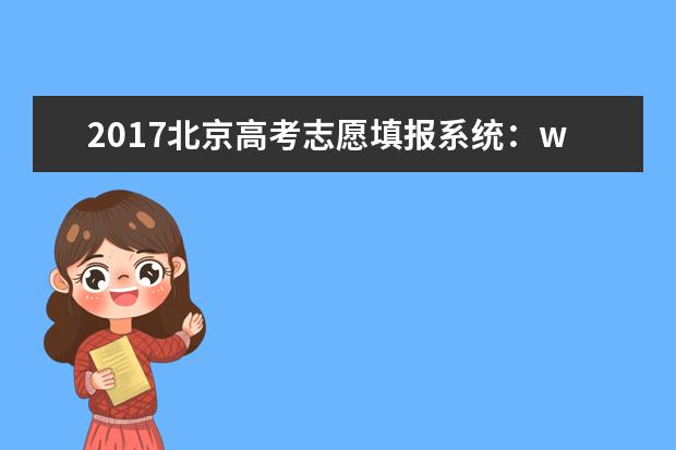 2017北京高考志愿填报系统：www.bjeea.cn