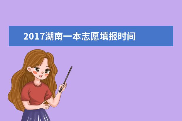 2017湖南一本志愿填报时间