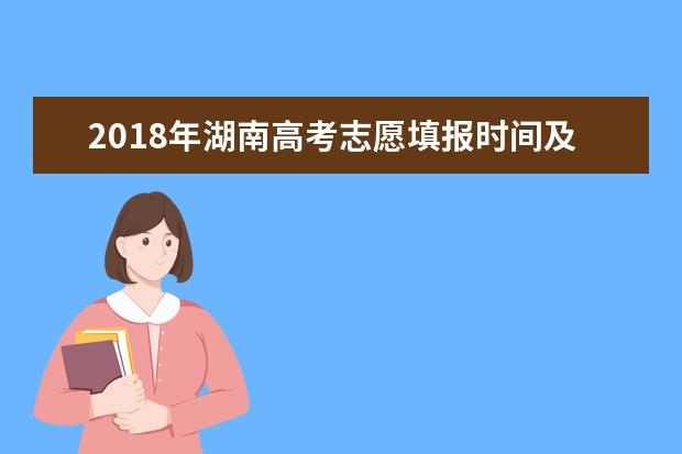 2018年湖南高考志愿填报时间及入口