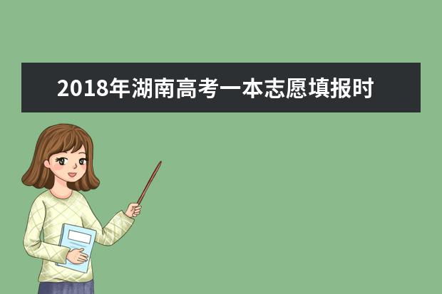 2018年湖南高考一本志愿填报时间什么时候填报志愿