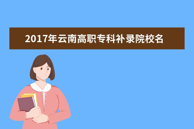 2017年云南高职专科补录院校名单