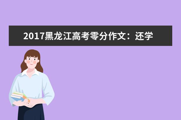 2017黑龙江高考零分作文：还学生一片蓝天