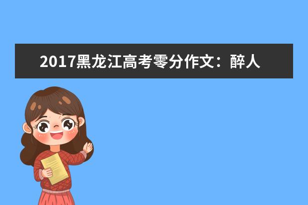 2017黑龙江高考零分作文：醉人的老师你有木有