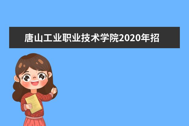 浙江工商职业技术学院2020年招生专业一览表