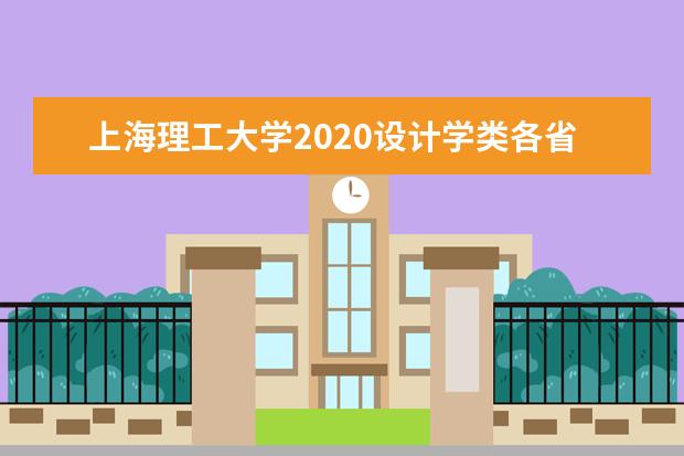 上海理工大学2020设计学类各省各专业录取分数线