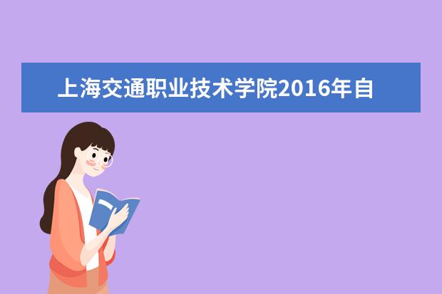 上海交通职业技术学院2016年自主招生报名时间及入口