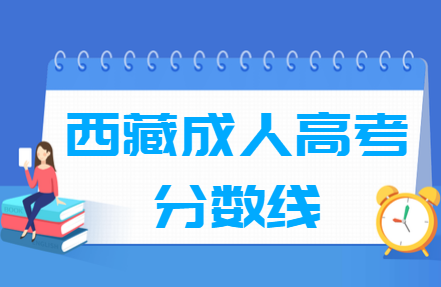 2020西藏成人高考高升专分数线汇总(含2017-2019历年录取)