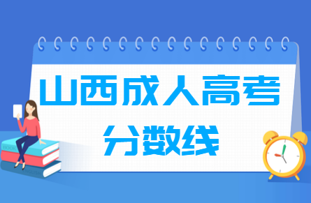 2020山西成人高考专升本分数线汇总(含2017-2019历年录取)