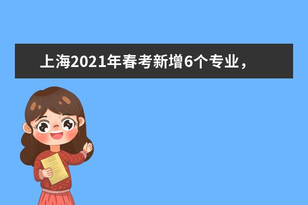 上海2021年春考新增6个专业，招生2526人