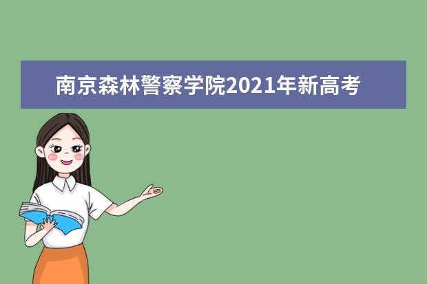 南京森林警察学院2021年新高考选科要求