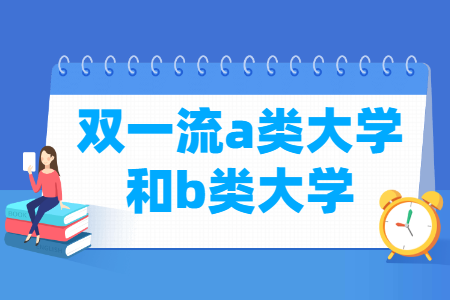 双一流a类大学和b类大学名单有哪些