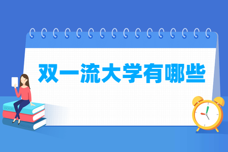 全国双一流大学名单有哪些，一共多少所？