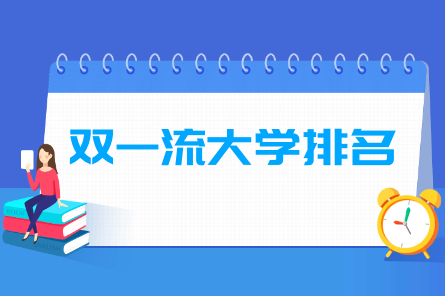 2021全国双一流大学排名（137所最新版）