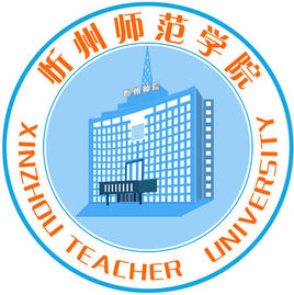 忻州师范学院是双一流大学吗，有哪些双一流学科？