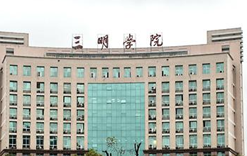 三明学院是双一流大学吗,有哪些双一流学科? 三明学院是双一流大学吗,有哪些双一流学科?